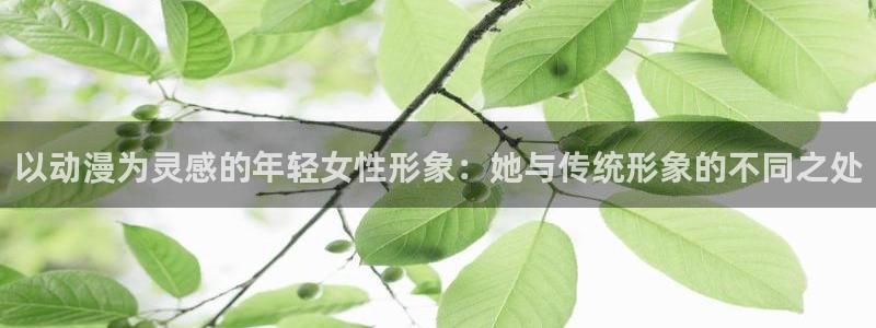囧次元最新版本下载：以动漫为灵感的年轻女性形象：她与传统形象的不同之处