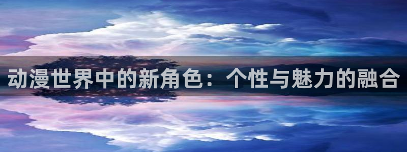 囧次元官方下载入口：动漫世界中的新角色：个性与魅力的融合